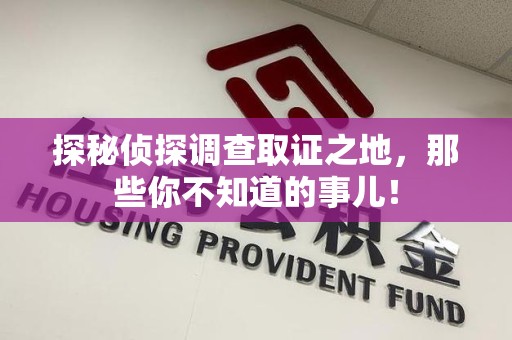 宁化探秘侦探调查取证之地,那些你不知道的事儿! 宁化探秘侦探调查取证之地,那些你不知道的事儿!