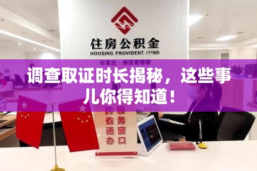 宁化调查取证时长揭秘，这些事儿你得知道！