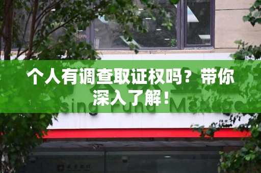 宁化个人有调查取证权吗？带你深入了解！