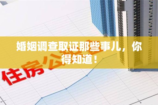 宁化婚姻调查取证那些事儿，你得知道！