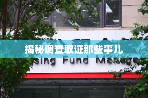 宁化揭秘调查取证那些事儿