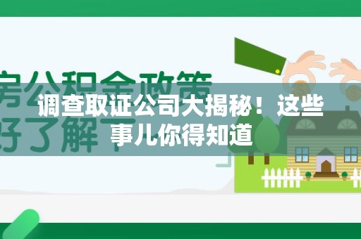 宁化调查取证公司大揭秘！这些事儿你得知道