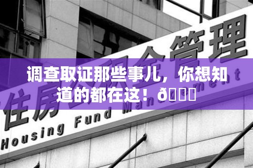 宁化调查取证那些事儿，你想知道的都在这！😎