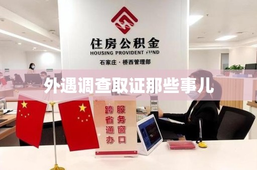 宁化外遇调查取证那些事儿
