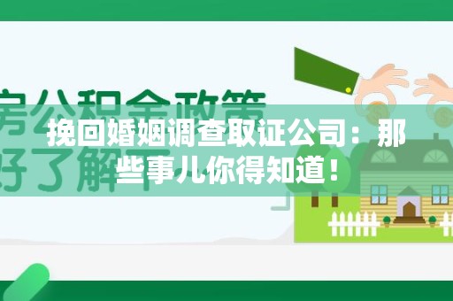 宁化挽回婚姻调查取证公司：那些事儿你得知道！