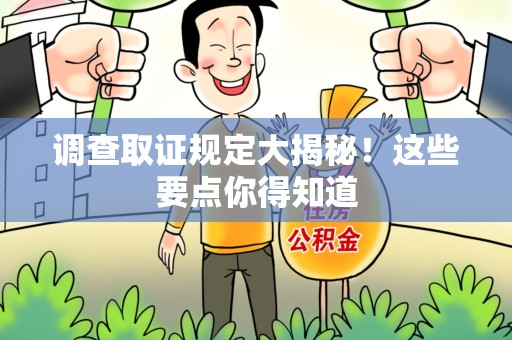 宁化调查取证规定大揭秘!这些要点你得知道 宁化调查取证规定大揭秘!这些要点你得知道