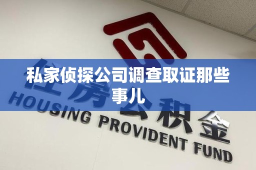 宁化私家侦探公司调查取证那些事儿