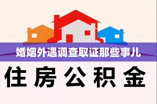 宁化婚姻外遇调查取证那些事儿