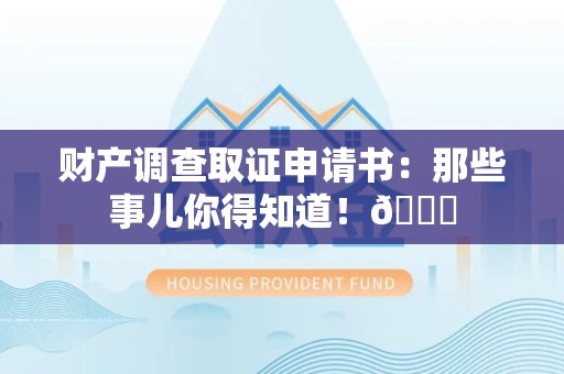 宁化财产调查取证申请书：那些事儿你得知道！😎