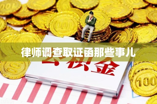 宁化律师调查取证函那些事儿