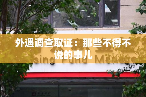 宁化外遇调查取证：那些不得不说的事儿