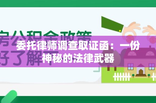 宁化委托律师调查取证函：一份神秘的法律武器