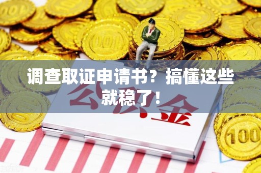 宁化调查取证申请书？搞懂这些就稳了！