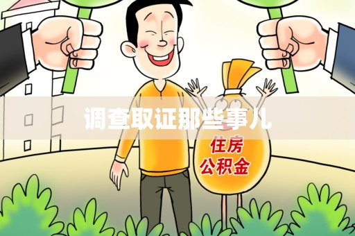 宁化调查取证那些事儿