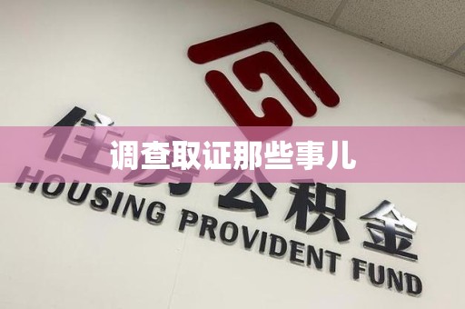宁化调查取证那些事儿