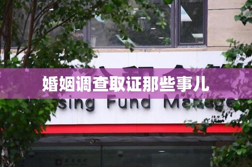 宁化婚姻调查取证那些事儿