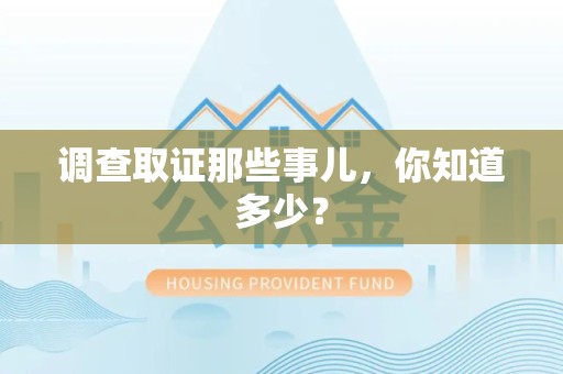 宁化调查取证那些事儿，你知道多少？
