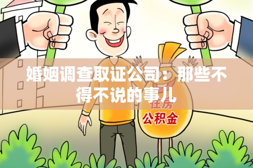 宁化婚姻调查取证公司：那些不得不说的事儿