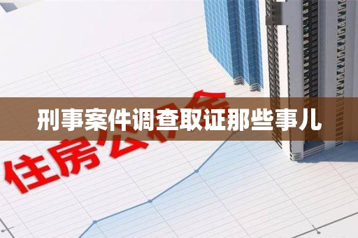 宁化刑事案件调查取证那些事儿