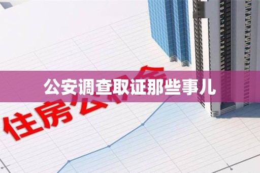 宁化公安调查取证那些事儿