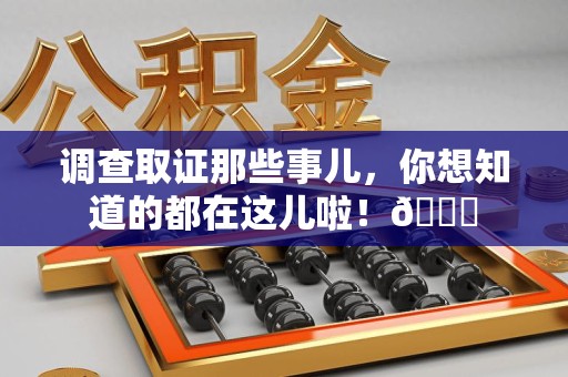 宁化调查取证那些事儿，你想知道的都在这儿啦！😎