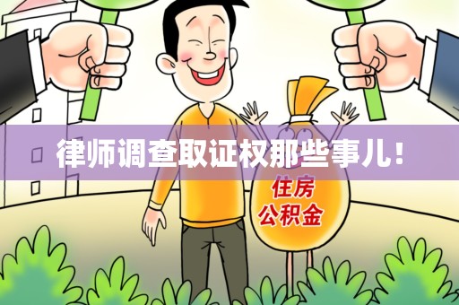 宁化律师调查取证权那些事儿！