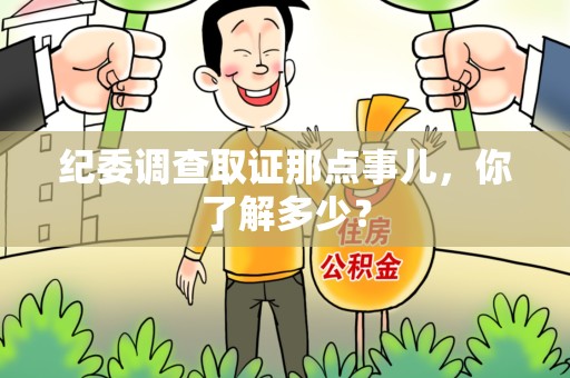 宁化纪委调查取证那点事儿，你了解多少？