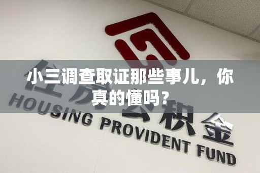 宁化小三调查取证那些事儿，你真的懂吗？