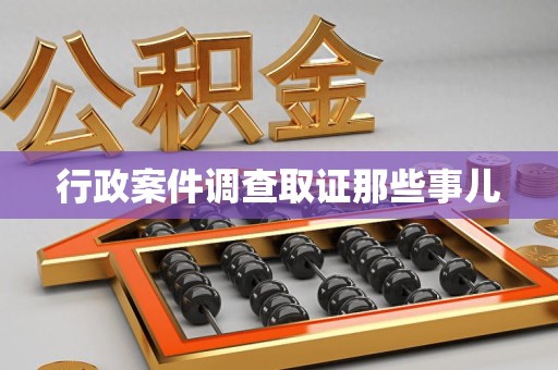 宁化行政案件调查取证那些事儿