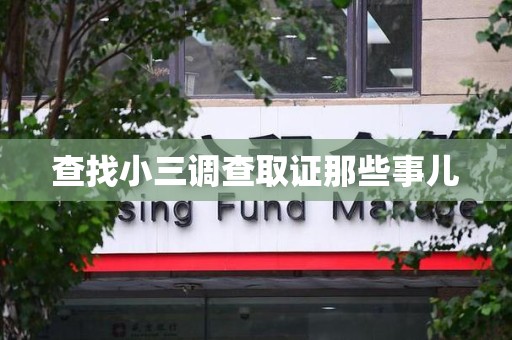 宁化查找小三调查取证那些事儿