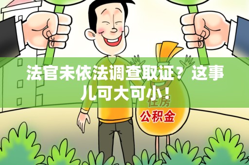 宁化法官未依法调查取证？这事儿可大可小！