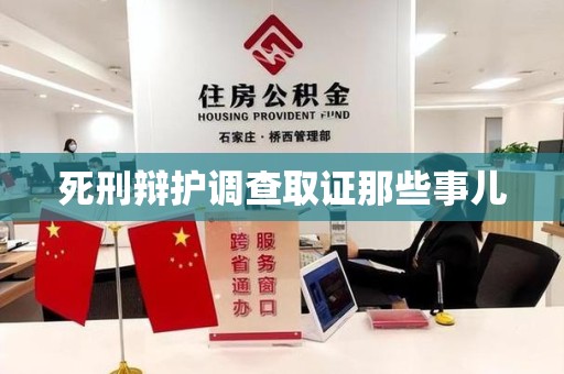 宁化死刑辩护调查取证那些事儿