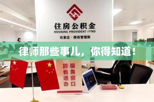 宁化律师那些事儿，你得知道！