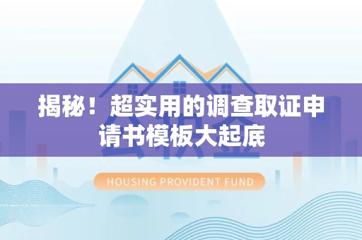 宁化揭秘！超实用的调查取证申请书模板大起底