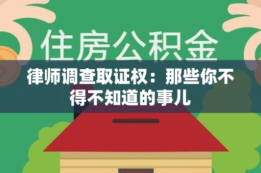宁化律师调查取证权：那些你不得不知道的事儿