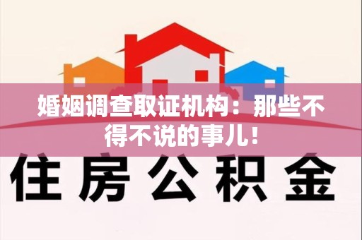 宁化婚姻调查取证机构：那些不得不说的事儿！