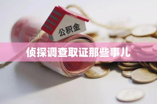 宁化侦探调查取证那些事儿
