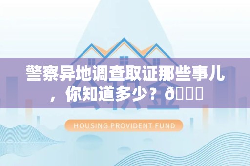 宁化警察异地调查取证那些事儿，你知道多少？😎