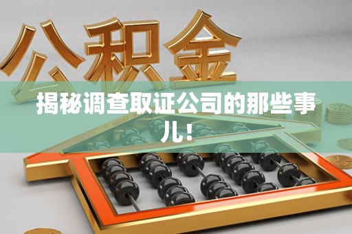 宁化揭秘调查取证公司的那些事儿！