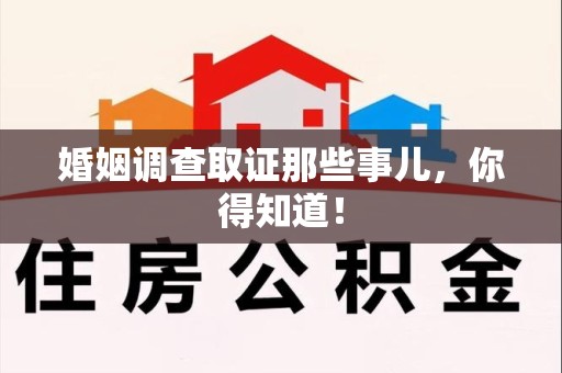 宁化婚姻调查取证那些事儿，你得知道！