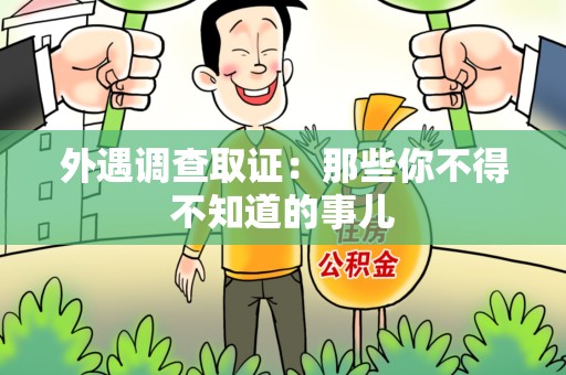 宁化外遇调查取证：那些你不得不知道的事儿