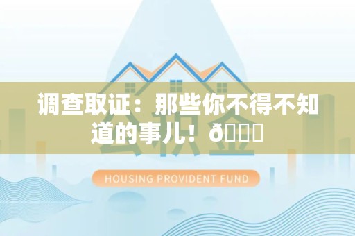 宁化调查取证：那些你不得不知道的事儿！😎