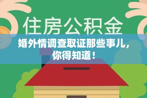 宁化婚外情调查取证那些事儿，你得知道！
