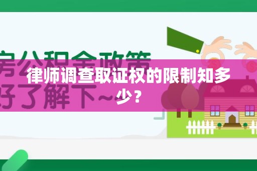 宁化律师调查取证权的限制知多少？