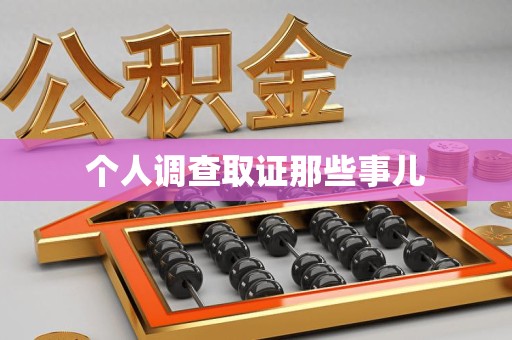 宁化个人调查取证那些事儿