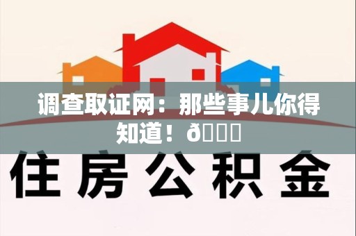 宁化调查取证网：那些事儿你得知道！😎