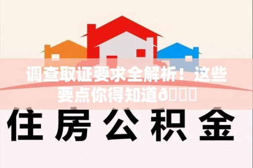 宁化调查取证要求全解析！这些要点你得知道😎