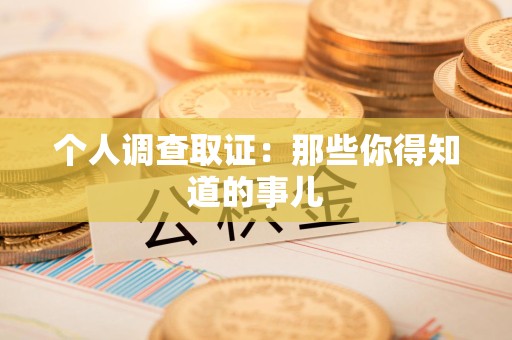 宁化个人调查取证：那些你得知道的事儿