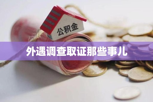 宁化外遇调查取证那些事儿 宁化外遇调查取证那些事儿