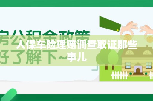 宁化人保车险理赔调查取证那些事儿